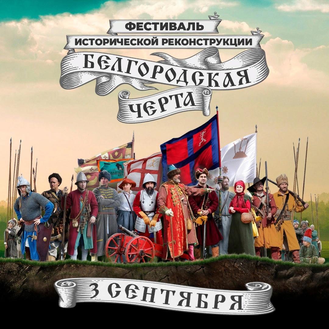 Фестиваль исторической реконструкции «Белгородская черта».