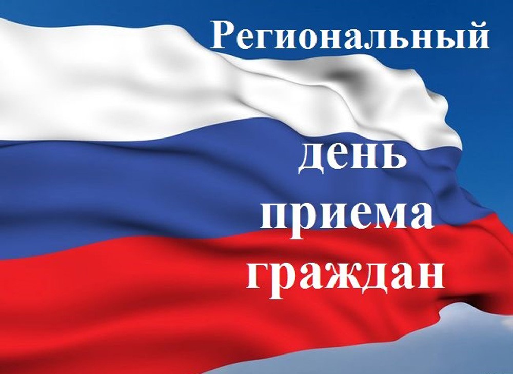 14 декабря 2022 года будет проводиться региональный день приема граждан..