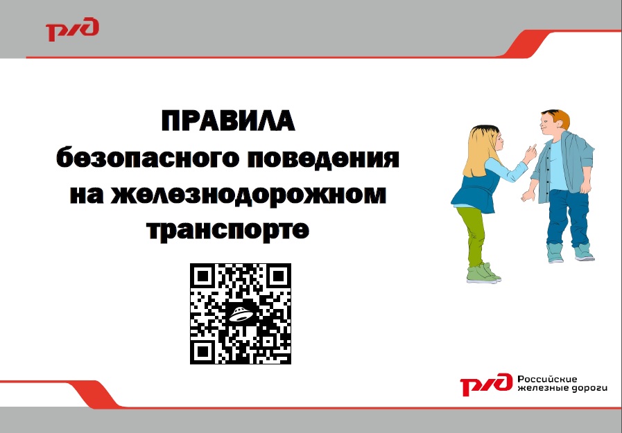 «Правила безопасного поведения детей на железнодорожном транспорте и на территории железной дороги».