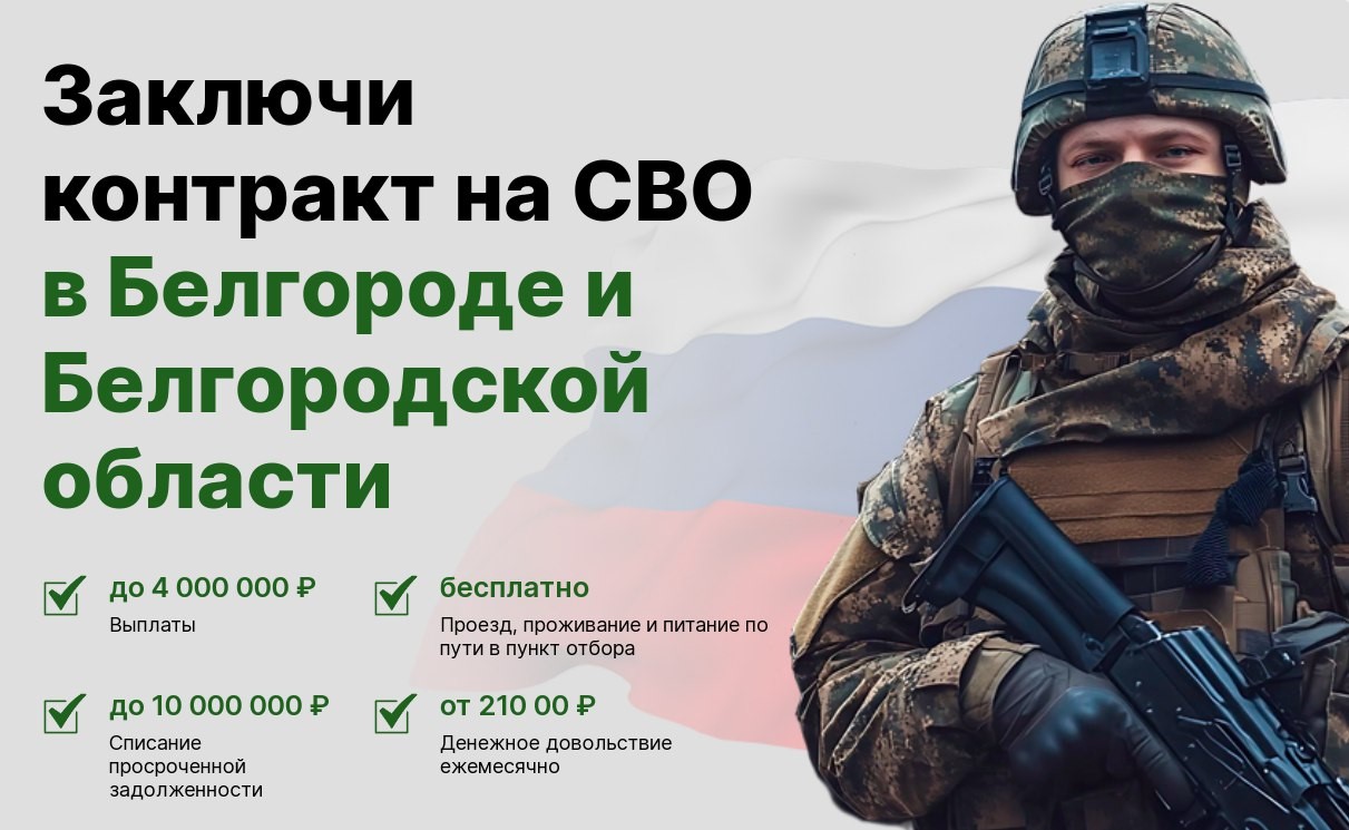 Заключи контракт на СВО в Белгороде и Белгородской области.