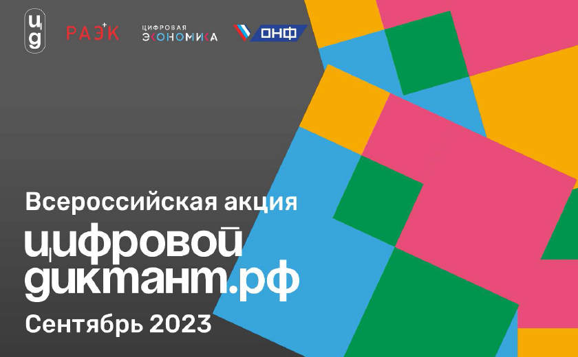 Минцифры России информирует о проведении в период с 29 сентября по 15 октября 2023 г. Всероссийской акции «Цифровой диктант».