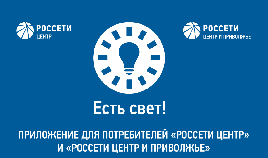 В целях повышения информирования потребителей ПАО «Россети Центр» по вопросам отключения электроэнергии запущено мобильное приложение «Есть свет!»..