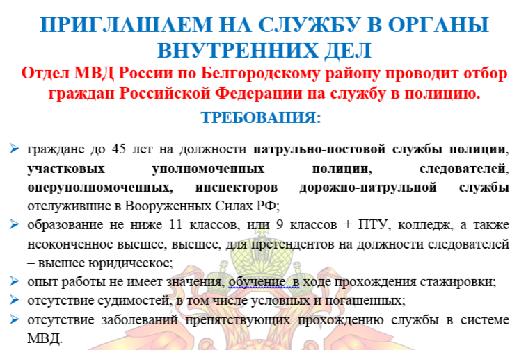 Отдел МВД России по Белгородскому району проводит отбор граждан Российской Федерации на службу в полицию..