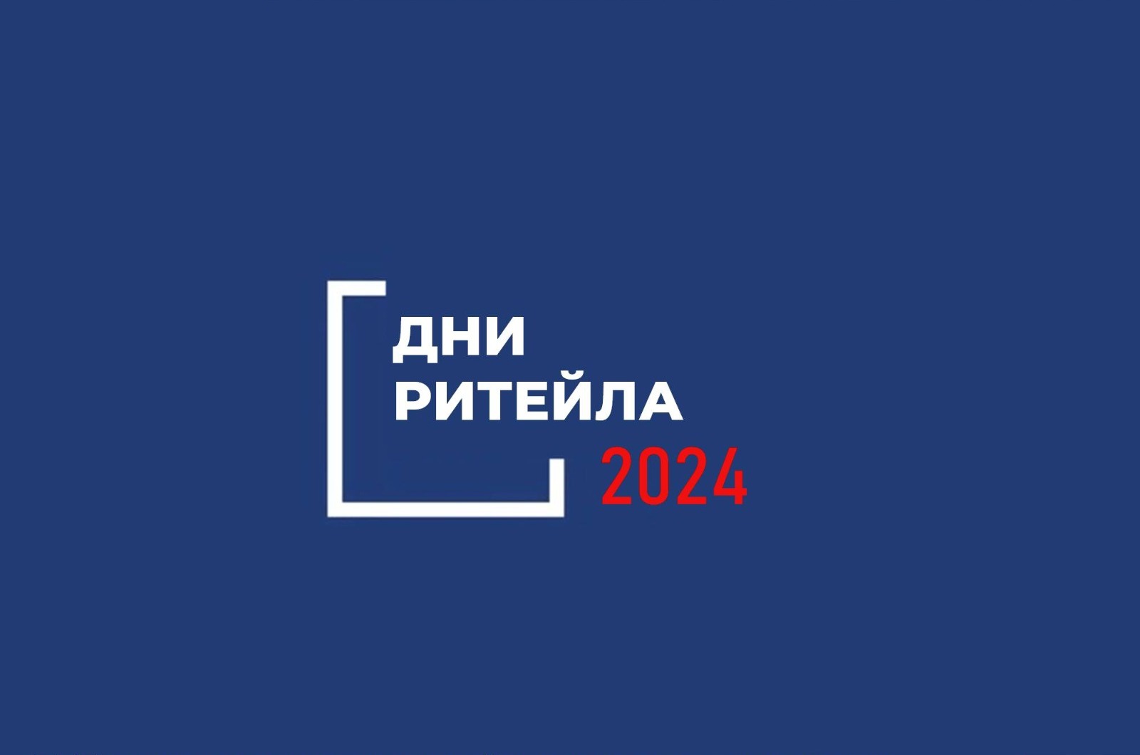 «Дни ритейла» в 2024 году.