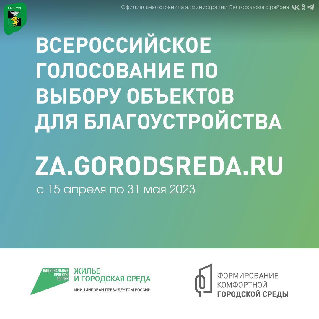 Стартовало Всероссийское онлайн-голосование за объекты, которые благоустроят в 2024 году.