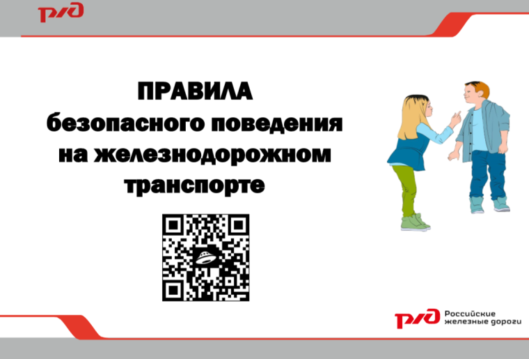 РЖД напомнили жителям Белгородской области об основных правилах безопасности в зоне ЖД.