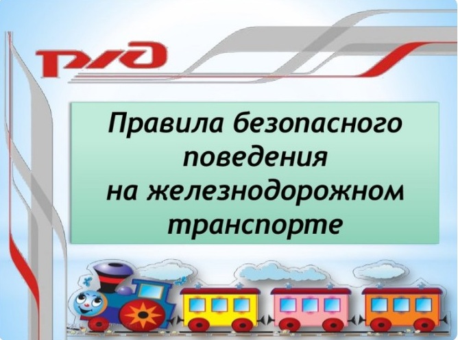 Со 2 по 30 сентября 2024 года проводится второй этап детского месячника &quot;Уступи дорогу поездам&quot;.