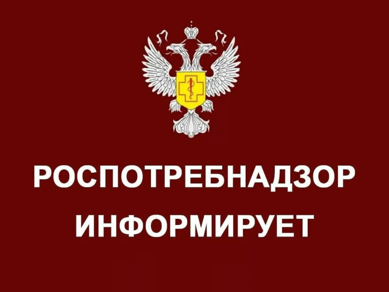 Управление Роспотребнадзора по Белгородской области, в связи с информацией Федеральной службы по надзору в сфере защиты прав потребителей и благополучия человека информирует.