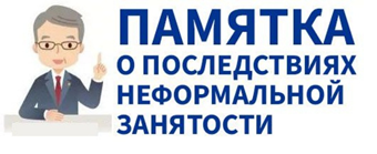 О последствиях неформальной занятости.