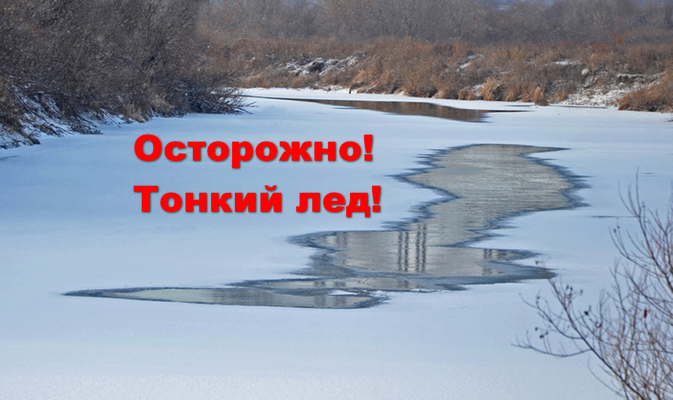 Осторожно! Тонкий лёд!.