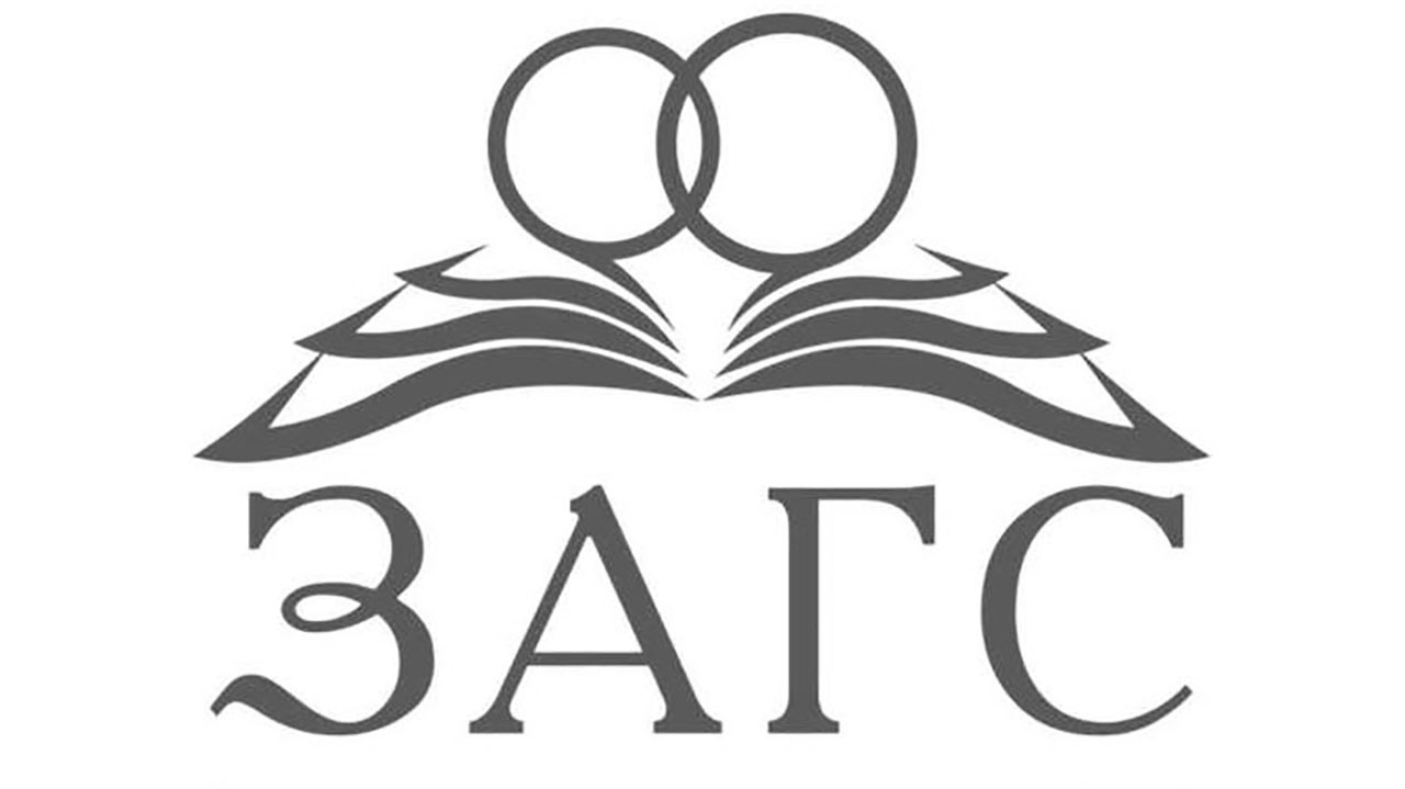 Уведомление о прекращении работы органов ЗАГС в органах местного самоуправления городских и сельских поселениях.
