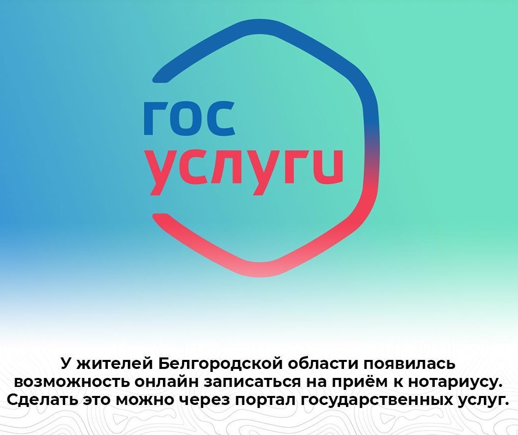 У жителей Белгородской области появилась возможность онлайн записаться на приём к нотариусу.