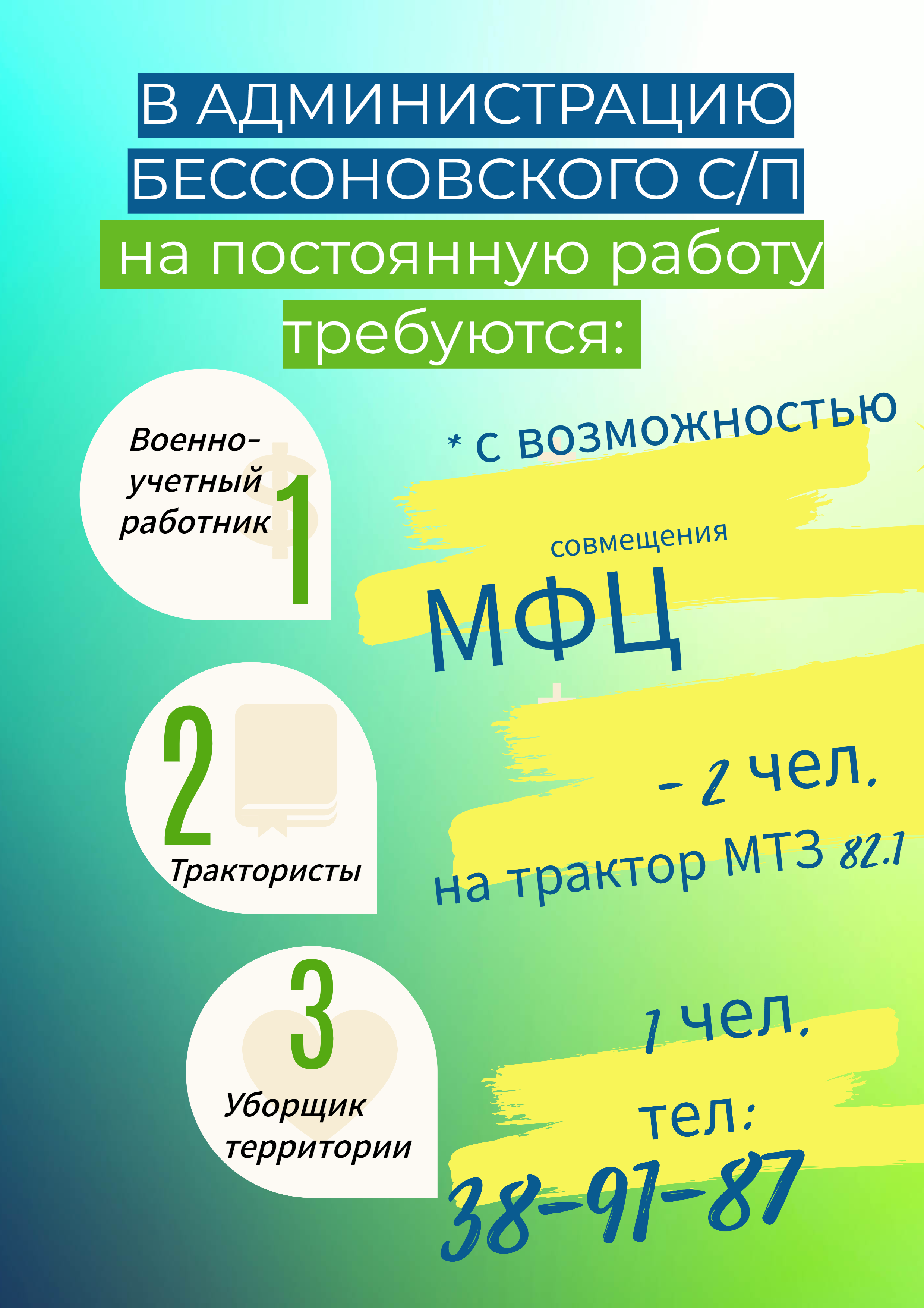 В администрацию Бессоновского сельского поселения на постоянную работу требуются:.