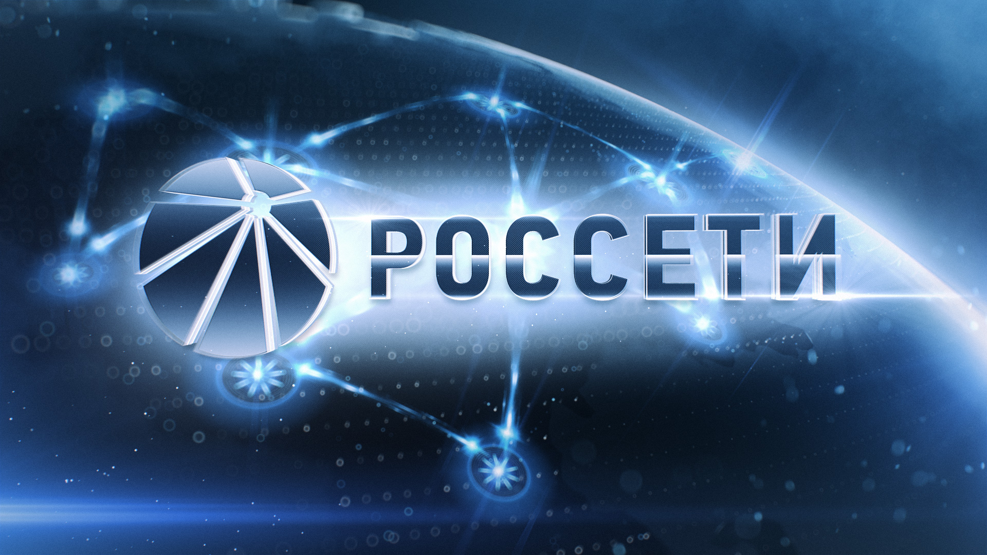 Росссети.