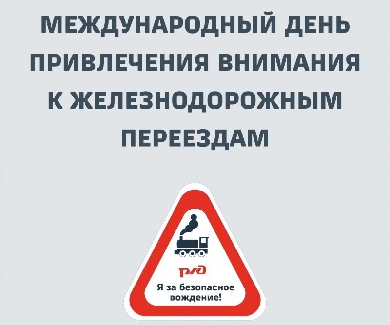 «15 июня 2023 г. - Международный день привлечения внимания к железнодорожным переездам».