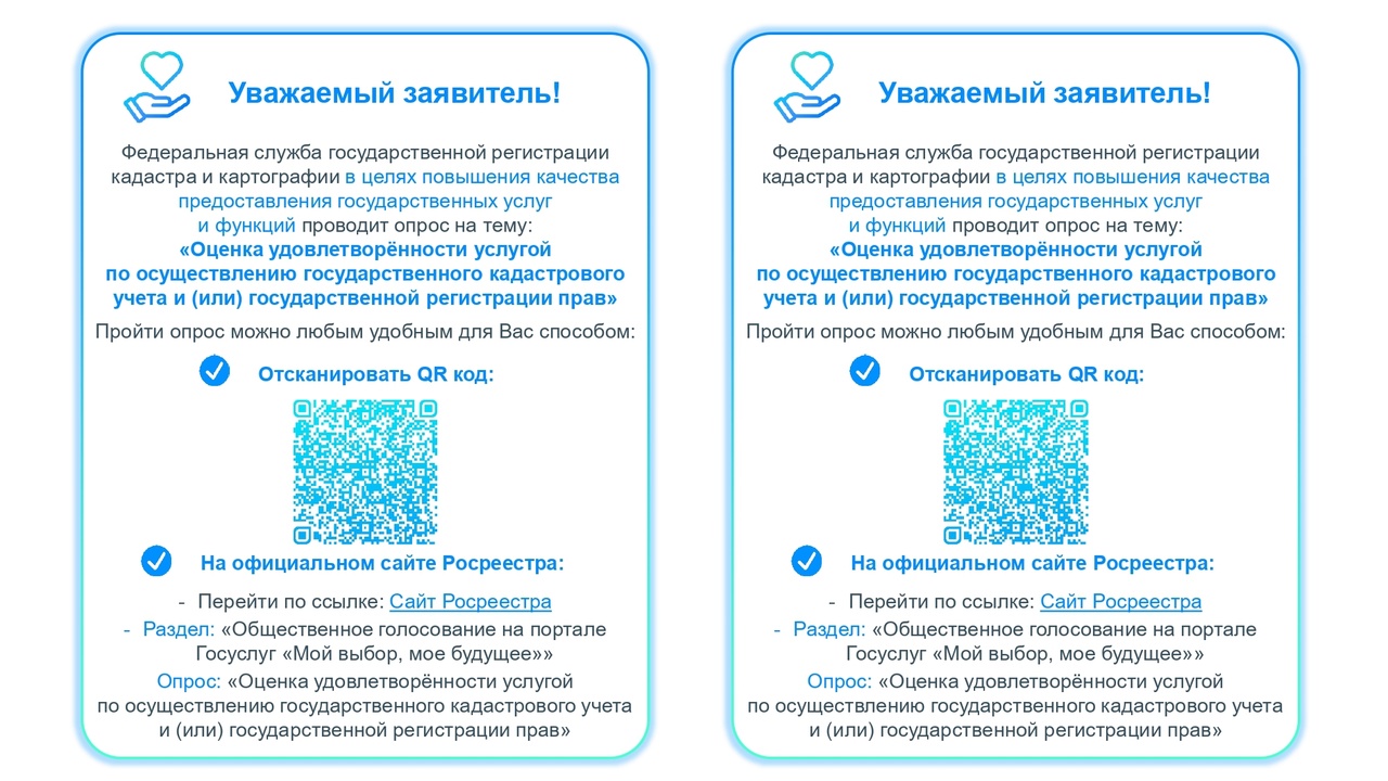 Опрос на тему: «Оценка удовлетворённости услугой по осуществлению государственного кадастрового учета и (или) государственной регистрации прав».