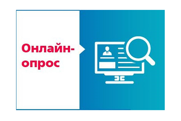 Онлайн-опрос среди граждан РФ &quot;О качестве жилищно-коммунальных услуг&quot;.