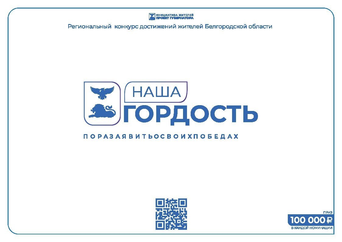 Министерством общественных коммуникаций области проводится региональный конкурс &quot;Наша гордость&quot;..