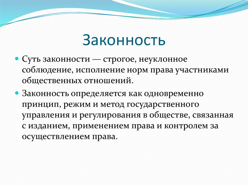 Режим законности в государственном управлении