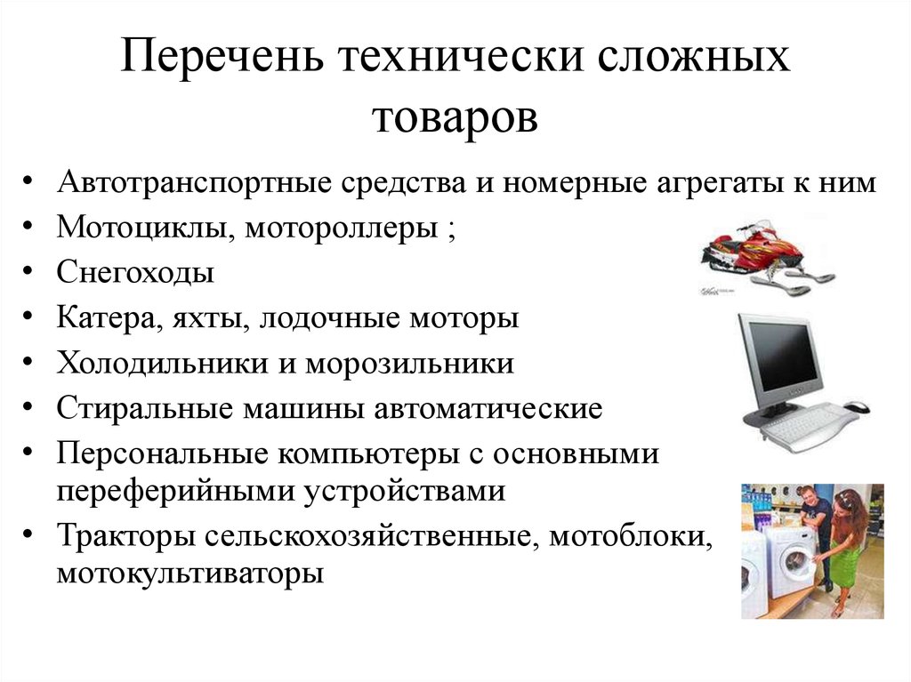 Что должен знать потребитель о технически сложных товарах (памятка).