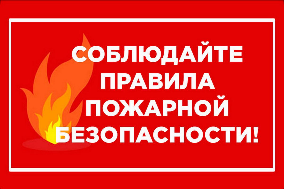 Соблюдение правил пожарной безопасности — долг каждого гражданина!.