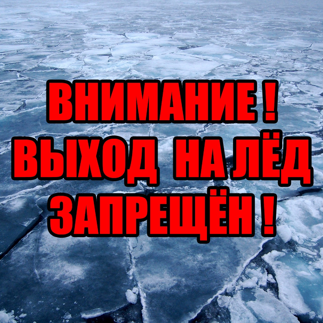 Меры безопасности при нахождении граждан на водных объектах в зимний период.