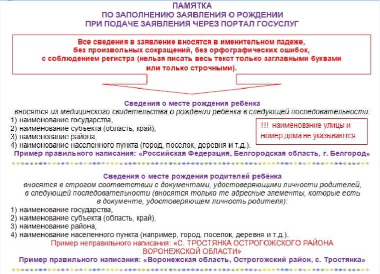 Памятка для заявителей по заполнению заявлений о рождении при их подаче через Единый портал государственных и муниципальных услуг. Памятка для заявителей по заполнению заявлений о рождении при их подаче через Единый портал государственных и муниципальных услуг.