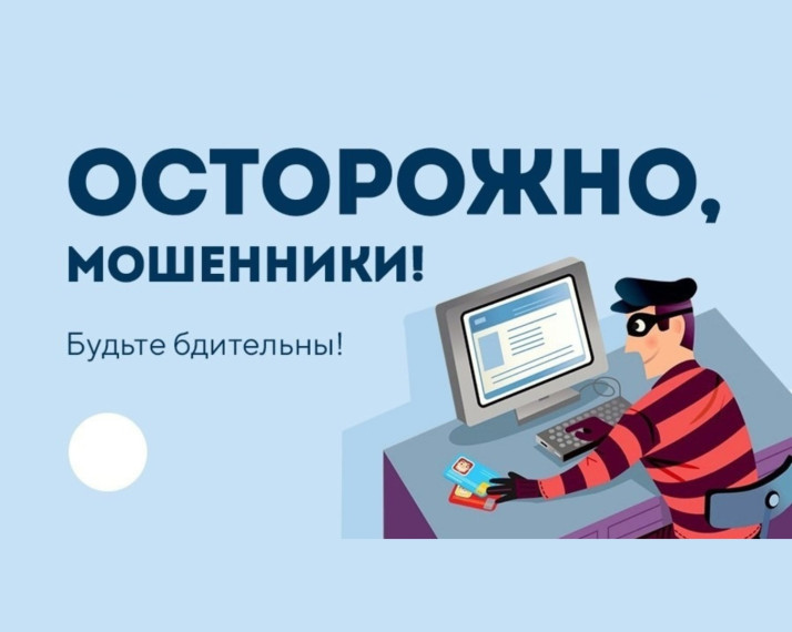Осторожно мошенники. Осторожно мошенники.
