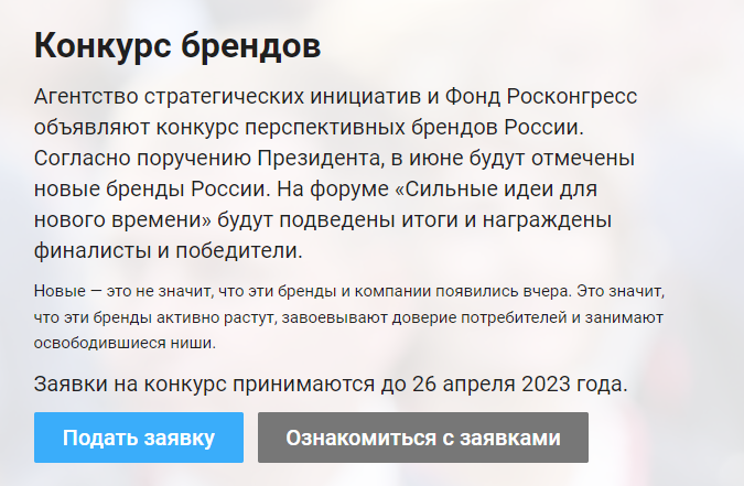 Проводится конкурс лучших новых отечественных брендов. Проводится конкурс лучших новых отечественных брендов.