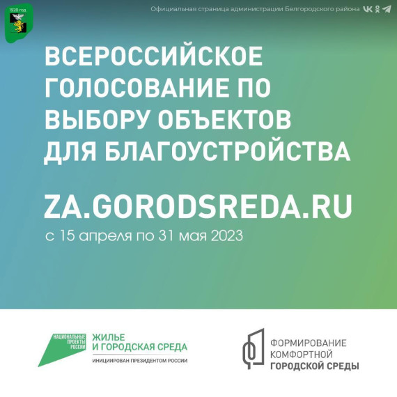 Стартовало Всероссийское онлайн-голосование за объекты, которые благоустроят в 2024 году. Стартовало Всероссийское онлайн-голосование за объекты, которые благоустроят в 2024 году.