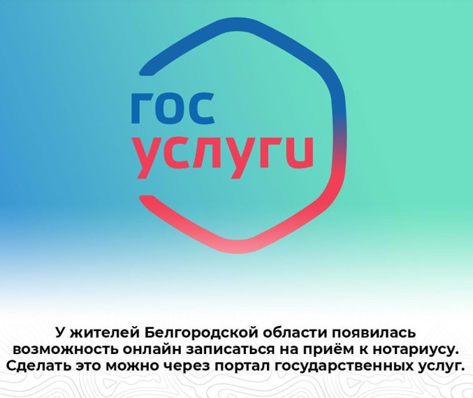 У жителей Белгородской области появилась возможность онлайн записаться на приём к нотариусу. У жителей Белгородской области появилась возможность онлайн записаться на приём к нотариусу.
