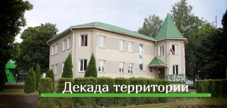 Декада территории. Декада территории.