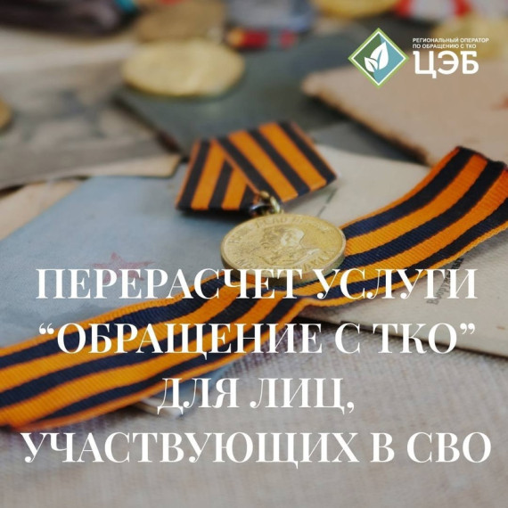 ПЕРЕРАСЧЕТ УСЛУГИ «ОБРАЩЕНИЕ С ТКО» ДЛЯ ЛИЦ, УЧАСТВУЮЩИХ В СВО. ПЕРЕРАСЧЕТ УСЛУГИ «ОБРАЩЕНИЕ С ТКО» ДЛЯ ЛИЦ, УЧАСТВУЮЩИХ В СВО.