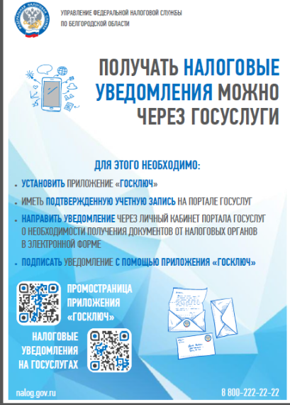 Налоговые уведомления и требования об уплате налогов можно получать в личный кабинет портала Госуслуг. Налоговые уведомления и требования об уплате налогов можно получать в личный кабинет портала Госуслуг.