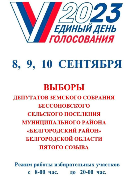8,9,10 сентября 2023 года единый день голосования. 8,9,10 сентября 2023 года единый день голосования.