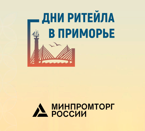 «Дни ритейла в Приморье» с 25 по 26 сентября 2023 года. «Дни ритейла в Приморье» с 25 по 26 сентября 2023 года.