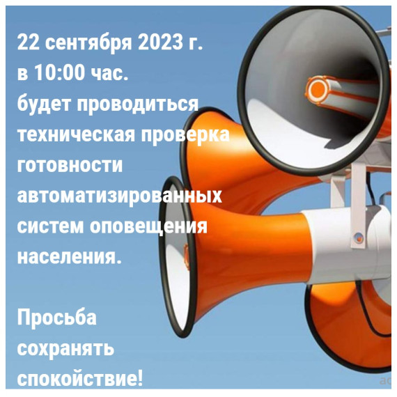 22 сентября 2023 года в 10:00 час. будет проводиться техническая проверка готовности автоматизированных систем оповещения населения. 22 сентября 2023 года в 10:00 час. будет проводиться техническая проверка готовности автоматизированных систем оповещения населения.