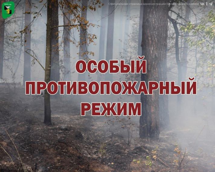 В Белгородском районе введён особый противопожарный режим. В Белгородском районе введён особый противопожарный режим.