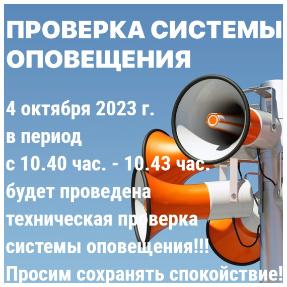 4 октября 2023 года 10:40 час. - 10.43 час. будет проводиться техническая проверка готовности автоматизированных систем оповещения населения. Просим сохранять спокойствие!. 4 октября 2023 года 10:40 час. - 10.43 час. будет проводиться техническая проверка готовности автоматизированных систем оповещения населения. Просим сохранять спокойствие!.