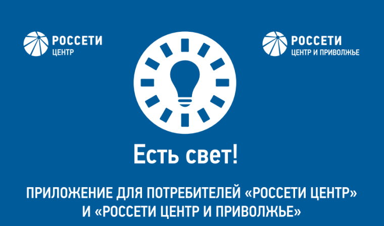 В целях повышения информирования потребителей ПАО «Россети Центр» по вопросам отключения электроэнергии запущено мобильное приложение «Есть свет!».. В целях повышения информирования потребителей ПАО «Россети Центр» по вопросам отключения электроэнергии запущено мобильное приложение «Есть свет!»..