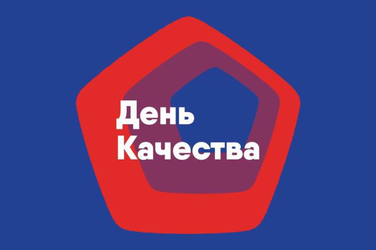 Международный форум «Всемирный день качества - 2023» пройдёт в пяти городах РФ Мероприятие продлится с 7 по 10 ноября 2023 года. Международный форум «Всемирный день качества - 2023» пройдёт в пяти городах РФ Мероприятие продлится с 7 по 10 ноября 2023 года.