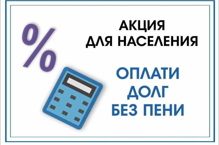 Акция «Оплати долг без пени». Акция «Оплати долг без пени».