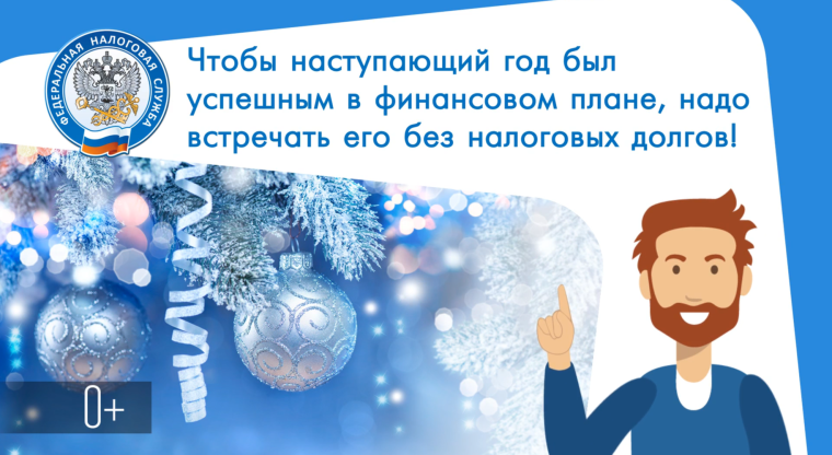 Начните новый год без налоговых долгов. Начните новый год без налоговых долгов.