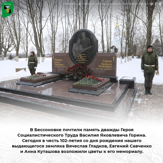В Бессоновке почтили память дважды Героя Социалистического Труда Василия Яковлевича Горина. В Бессоновке почтили память дважды Героя Социалистического Труда Василия Яковлевича Горина.