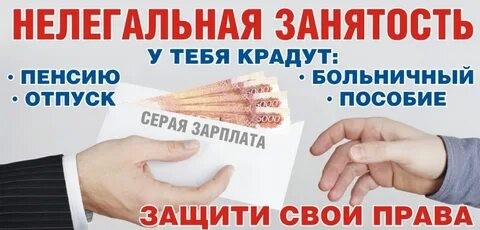 Нелегальная занятость. Нелегальная занятость.