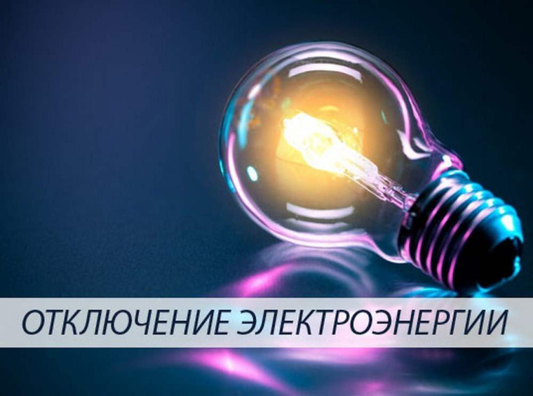 !!! ОТКЛЮЧЕНИЕ ЭЛЕКТРОЭНЕРГИИ !!!. !!! ОТКЛЮЧЕНИЕ ЭЛЕКТРОЭНЕРГИИ !!!.