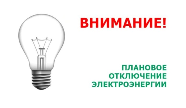 Отключение электроэнергии 07.10.2022 с 9:00 до 16:00. Отключение электроэнергии 07.10.2022 с 9:00 до 16:00.