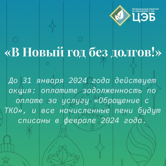 УСПЕЙТЕ ПРИНЯТЬ УЧАСТИЕ В АКЦИИ «В НОВЫЙ ГОД БЕЗ ДОЛГОВ!». УСПЕЙТЕ ПРИНЯТЬ УЧАСТИЕ В АКЦИИ «В НОВЫЙ ГОД БЕЗ ДОЛГОВ!».