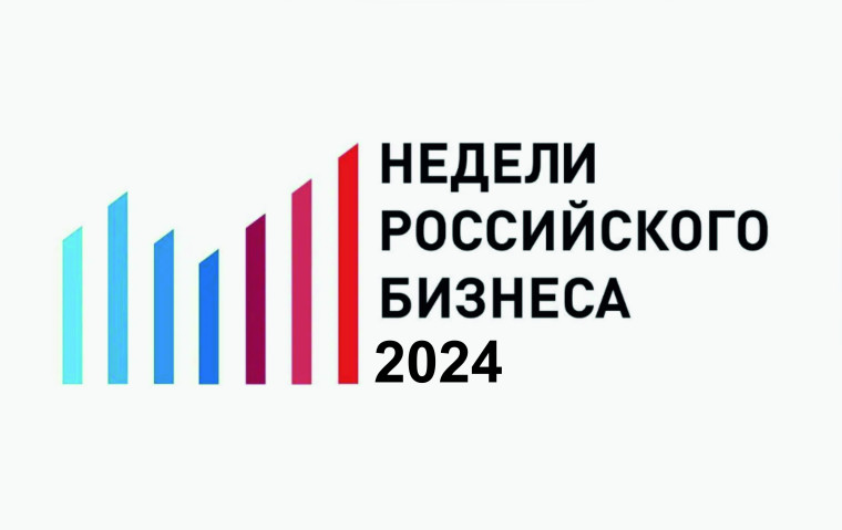 Неделя российского бизнеса -2024. Неделя российского бизнеса -2024.