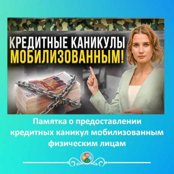 Программа реструктуризации потребительских кредитов (займов) для мобилизованных лиц. Программа реструктуризации потребительских кредитов (займов) для мобилизованных лиц.